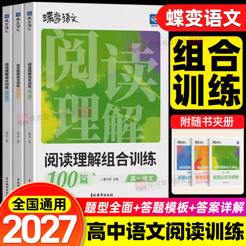 2027蝶变高中语文阅读训练五合一高一高二高三高考阅读理解组合训练100片专项训练书教辅答题模板时文每日一练集训蝶变学园2026版
