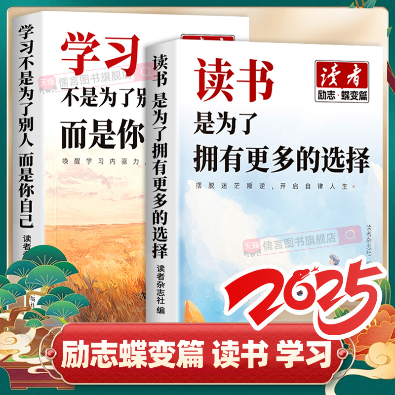 【读者励志蝶变篇】2025学习不是为了别人而是你自己 读书是为了拥有更多选择全2册初高中版青少年青春成长正能量励志作文素材书籍