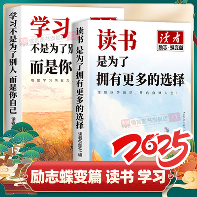 【读者励志蝶变篇】2025学习不是为了别人而是你自己 读书是为了拥有更多选择全2册初高中版青少年青春成长正能量励志作文素材书籍