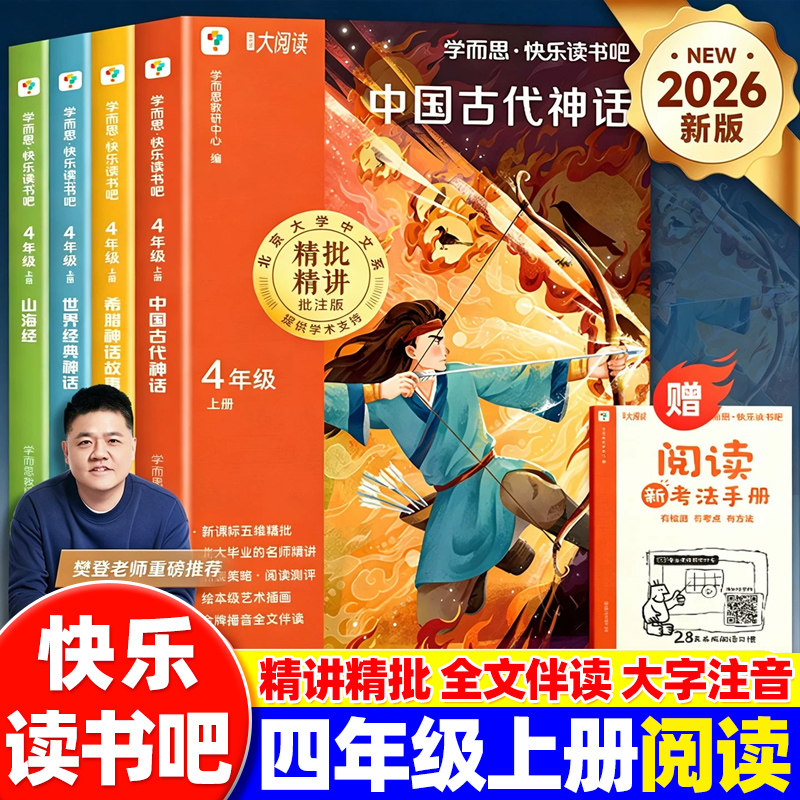 学而思快乐读书吧四年级上册下册中国古代世界经典神话希腊神话故事山海经十万个为什么看看我们的地球灰尘的旅行爷爷的爷爷哪里来