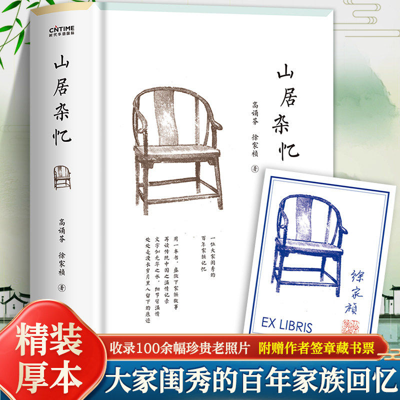 【正版】山居杂忆 附作者珍贵签章藏书票 高诵芬 徐家祯著 一位大家闺秀的百年家族记忆 再读传统中国的温情记录当代现代文学作品