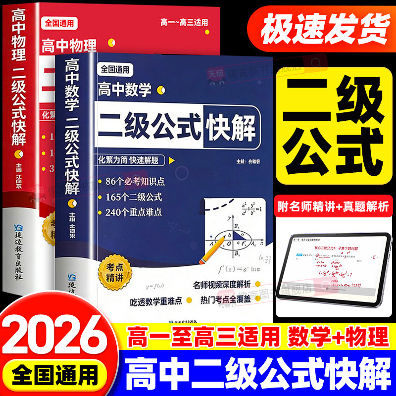 【抖音同款】2027高中数学二级公式快解物理秒解及结论高一高二高三高考数理化高频考法解析一本通必背定律大全数学化学物理人教版 - 实物图