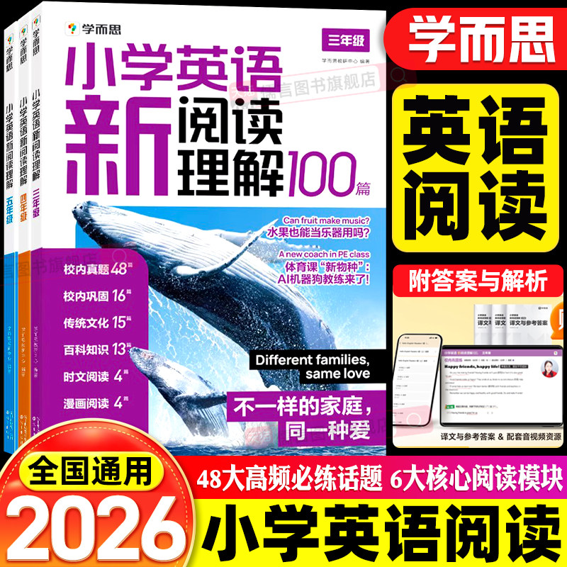 【官方正版】2026秋新学而思小学英语阅读理解100篇三四五年级小学听力训练课外阅读英语语法天天练训练专项解题漫画分册考点详解