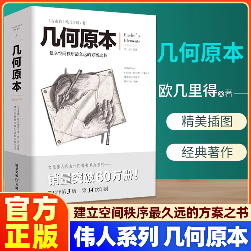 【正版】几何原本欧几里得著 自然哲学的数学原理牛顿算数研究高斯笛卡尔数书九章算术文化伟人系列中小学生习题练习课外辅导书籍