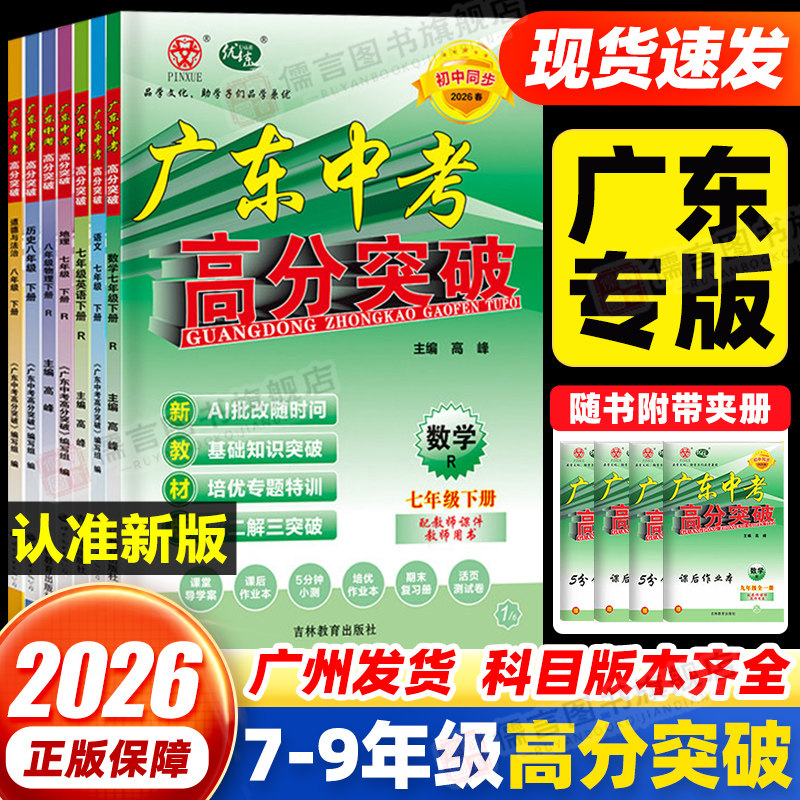 【广州发丨次日达】2026春新版广东中考高分突破七八九年级下册上册语文数学英语物理道法历史生物地理初中初一二三教材同步练习册