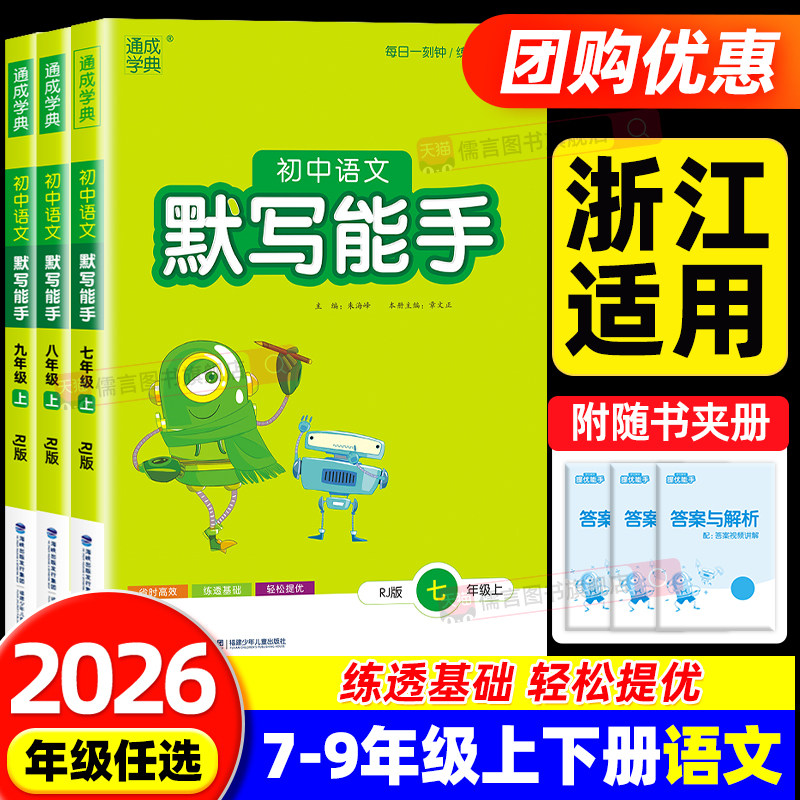 【浙江适用】2026秋初中语文默写能手七八九年级上下册人教版初中同步练习册专项训练课时作业本总复习辅导资料综合测试题通成学典