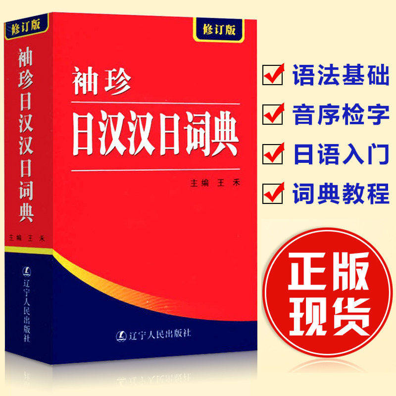 【官方正版】522页便携本 袖珍日汉汉日词典 日语词典 日语字典 双解辞典教程速成学习神器单词本日语入门自学教材工具书籍小词典图片