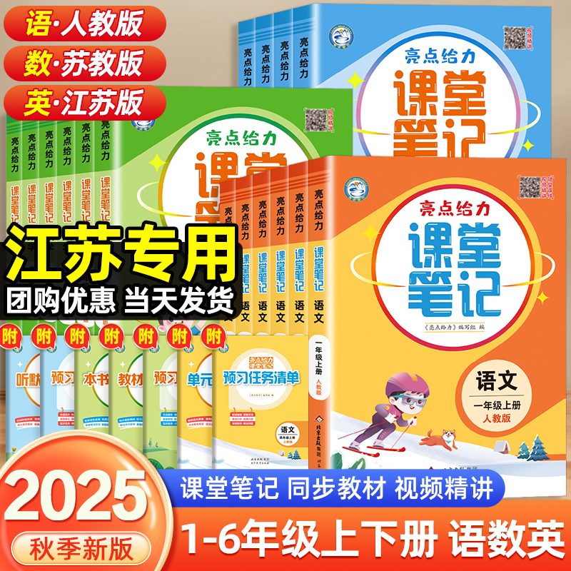 认准25秋新版！亮点给力课堂笔记