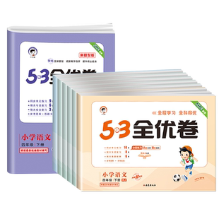 2025新53全优卷四年级上册下册试卷测试卷语文数学英语同步练习全套人教版5.3小学4同步训练单元卷子期末冲刺100分五三全优好卷5+3