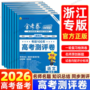 【浙江专用】2026金考卷百校联盟领航卷预测评卷新高考语文数学英语物理化学生物政治历史地理测试卷试题汇编高中高三一轮复习天星
