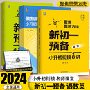 名师学堂聚焦思想方法预备新初一小升初衔接教材语文数学英语8讲 11讲小学六年级下册毕业六升七年级初中预备教辅辅导资料书 12讲