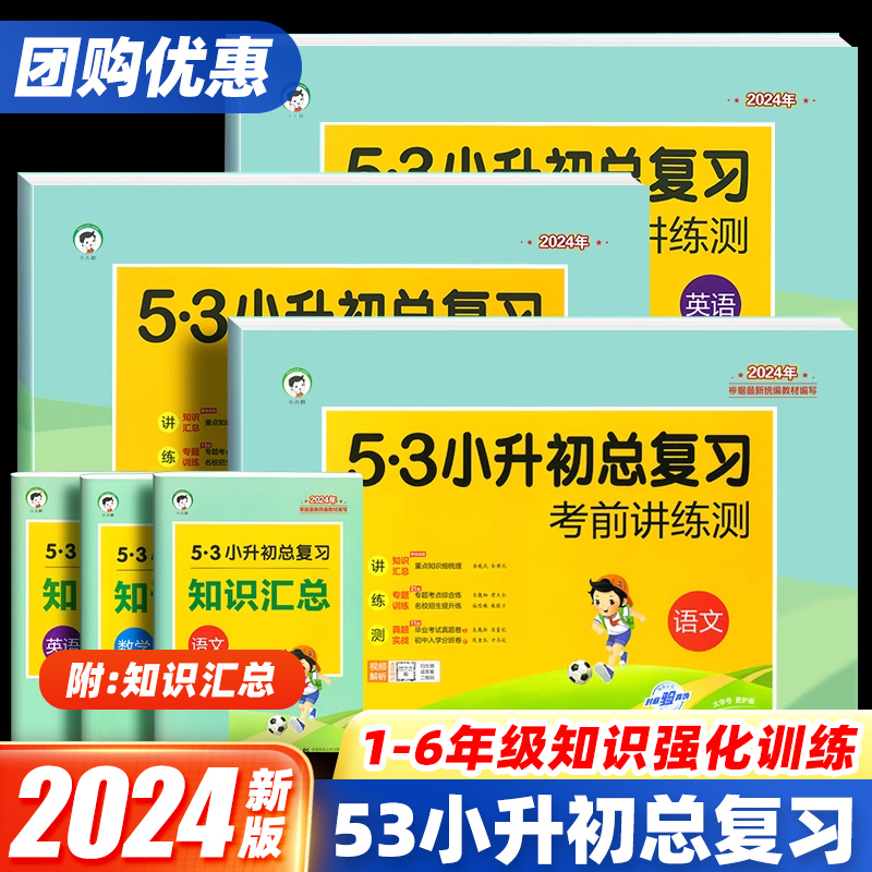 2024新53小升初总复习真题卷语文数学英语人教版小学六年级下册试卷测试卷全套5.3期末专项训练练习册五三天天练模拟资料单元卷子-封面