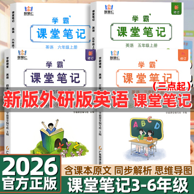 【英语外研版三起点】2026新版课堂笔记英语三四五六年级上下册人教版小学课本教材全解详讲解读学霸随堂预习辅导资料书学霸智慧仁