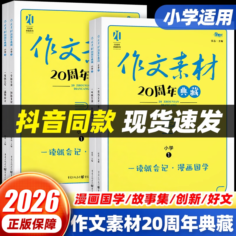 小学语文作文素材20周年典藏版