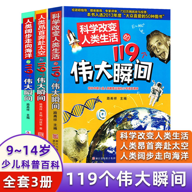 【出版社直发】科学改变人类生活的119个伟大瞬间+人类昂首奔赴太空+人类阔步走向海洋 9-14岁小学生少儿科普儿童百科全书
