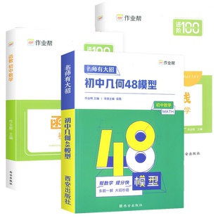 2026适用版作业帮初中几何48模型数学几何辅助线函数名师有大招七年级八年级九年级上册下册中考专项训练习册压轴题练习册