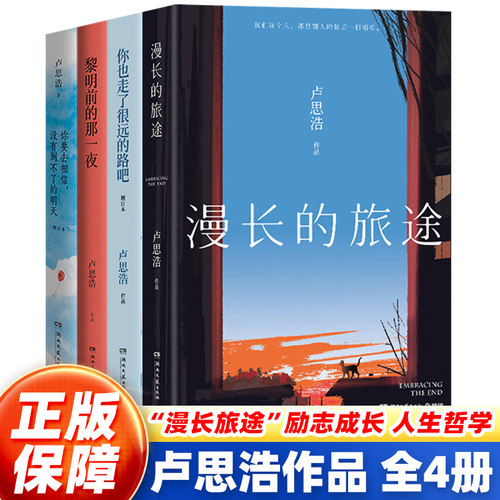 【正版】卢思浩作品集4册套装 你也走了很远的路吧+漫长的旅途+黎明前的那一夜+你要去相信没有到不了的明天 青春文学散文情感书籍