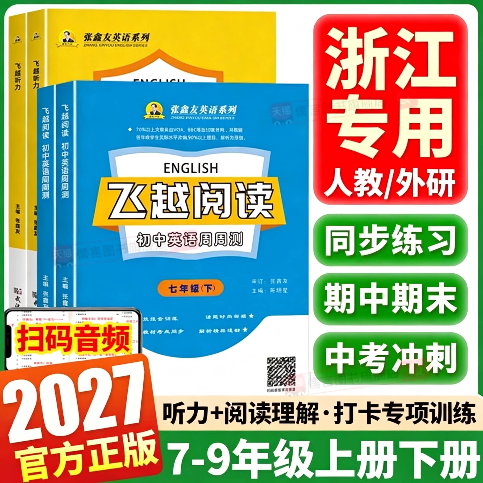 浙江版2027英语听力阅读理解训练