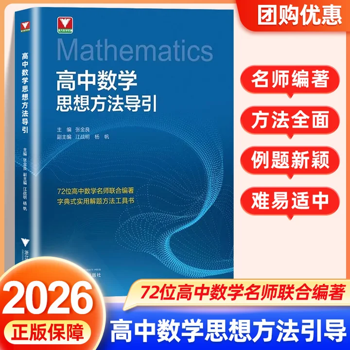 官方正版】2026浙大优学高中数学思想方法导引 物理化学英语高一二三压轴题竞赛培优教程数学竞赛模拟实用解题技巧与方法培优
