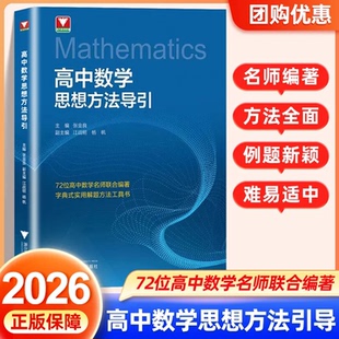 官方正版】2026浙大优学高中数学思想方法导引 物理化学英语高一二三压轴题竞赛培优教程数学竞赛模拟实用解题技巧与方法培优