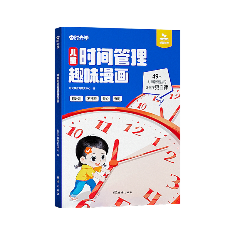 时光学儿童时间管理趣味漫画启蒙书心理学安全保护社会情商礼仪教养儿童趣味百科全书科普故事图画绘本4-12岁小学生课外阅读早教书