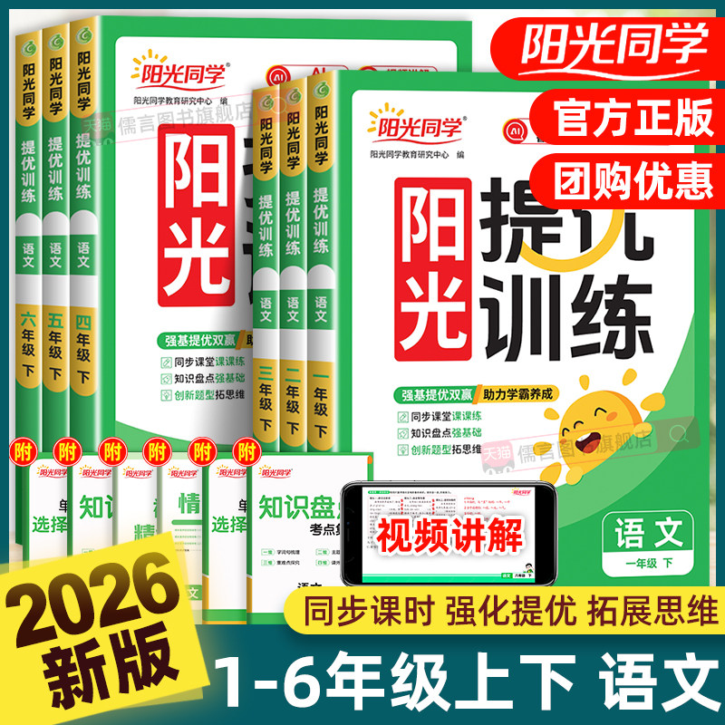 2025秋新版阳光同学课时提优训练一二三四五六年级上下册语文人教版小学课堂同步练习册课时优化作业本专项练习册单元测试题考试卷