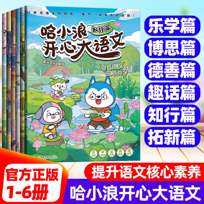 哈小浪开心大语文全套6册乐学博思德善知行篇快乐大语文写作能力漫画书小学生一二三四五六年级课外阅读书籍上学记漫画历史故事书