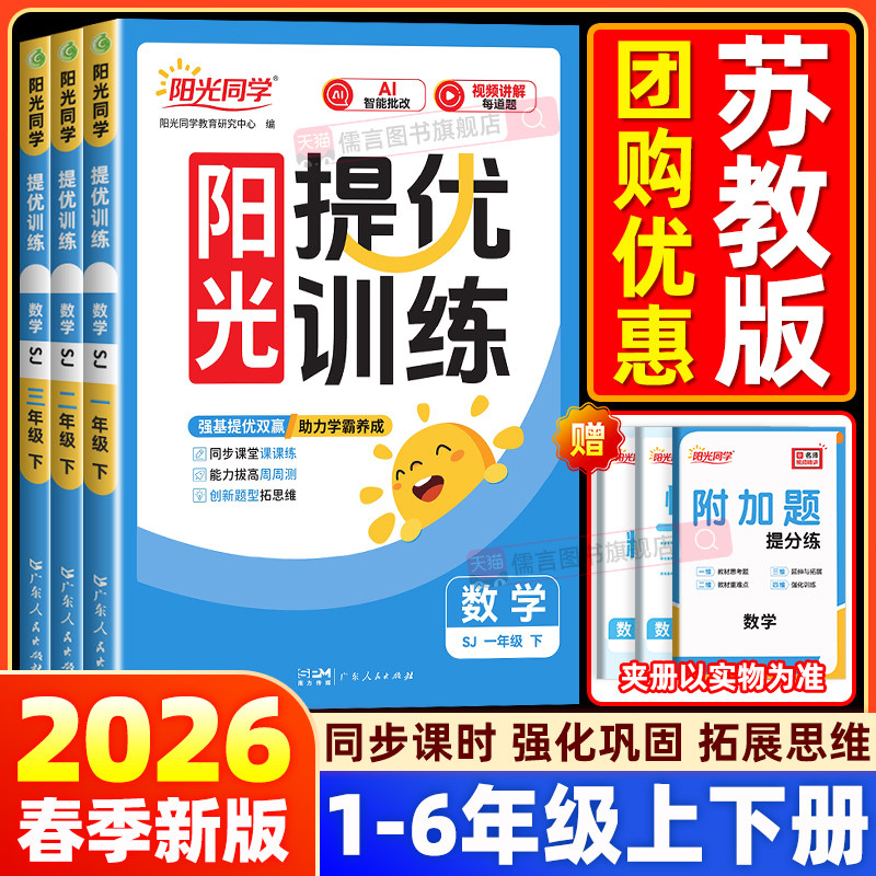 【江苏专用】2026春新版阳光同学课时提优训练一二三四五六年级上下册语文人教版数学江苏教版小学达标训练优化作业教辅同步练习册