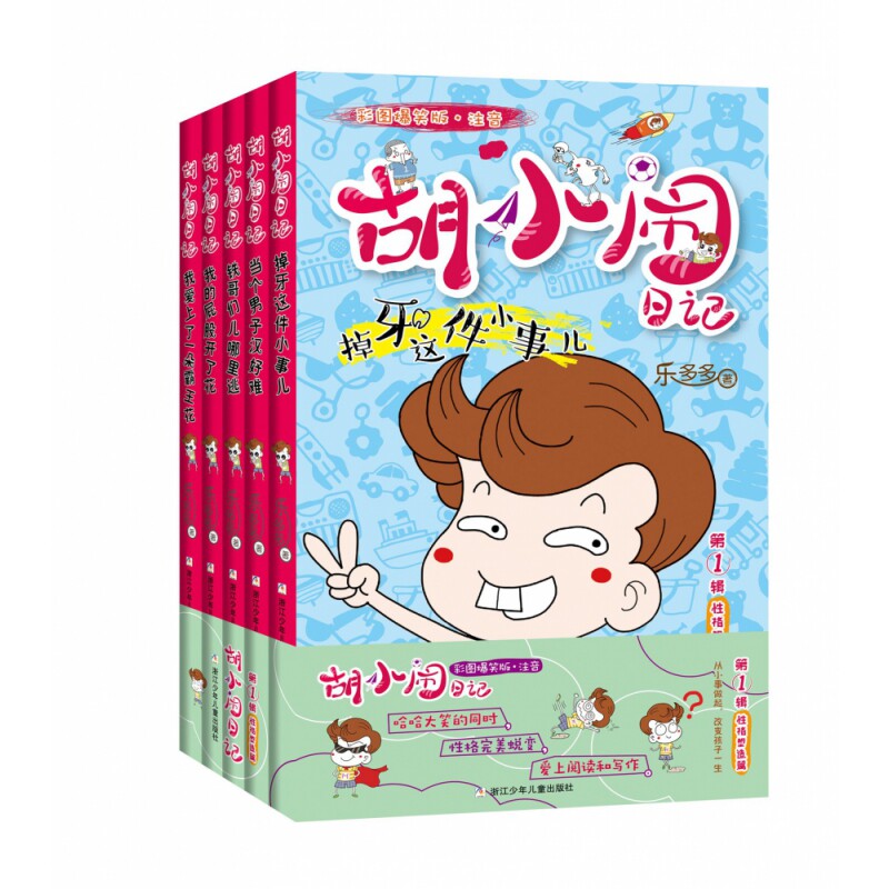 BK胡小闹日记(第1辑性格塑造篇彩图爆笑版注音共5册)