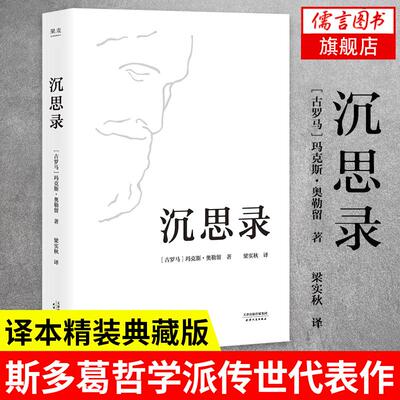 【正版】沉思录 玛克斯 奥勒留 著 梁实秋译本 精装版 斯多葛哲学派 为人处世律己待人之道 哲学知识读物