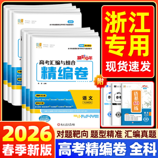 浙江专版2026新版良品图书精彩三年高考汇编与组合精编卷高三语文数学物理化学生物思想政治历史地理浙江高中生高考一轮复习必刷题