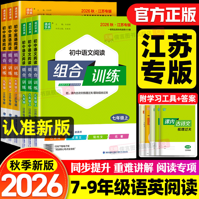 【江苏专版】2026秋初中阅读组合训练七八九年级上下册语文英语人教版初一初二初三苏州专版练习册完形填空与阅读理解教辅通成学典