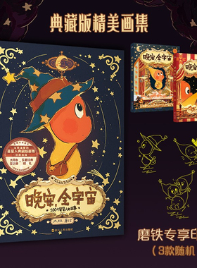 【印绘签版】晚安，全宇宙 全2册 在星星人的梦幻世界 希望每位读者能获得宁静的治愈感 星星人画集 治愈温馨可爱绘本