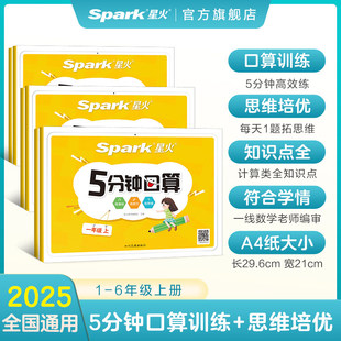 2025星火小学一二三四五六年级数学专项训练上下册5分钟口算题卡天天练计算100以内加减乘除数学思维训练习题1 大全 6年级数学公式