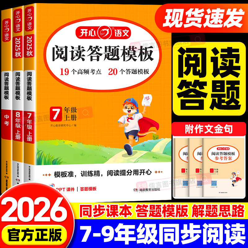 【官方正版】初中语文同步阅读答题模板七八九年级上下册中考初一初二初三现代文时文阅读理解强化训练作文考点五合一阅读理解开心