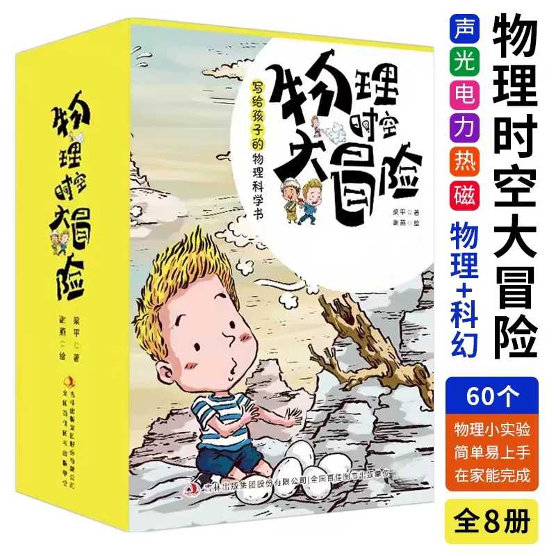 【抖音同款】物理时空大冒险第一辑+第二辑全套8册科普百科书籍小学四五六年级课外读物来自未来的阴谋来自地底人写给孩子物理科普