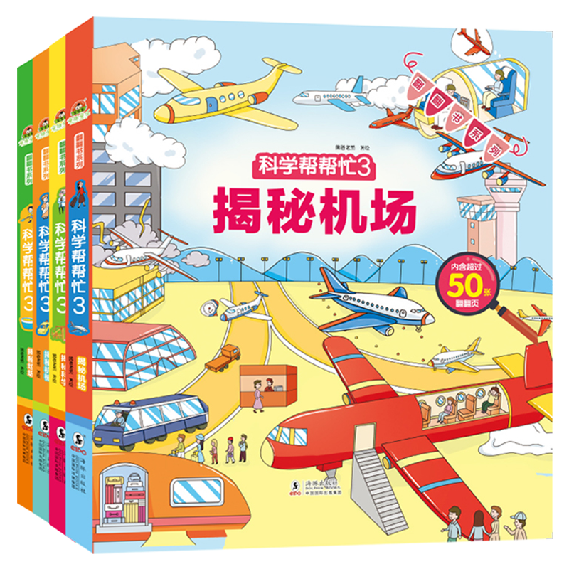 BK科学帮帮忙 翻翻书系列第三辑（套装全4册）揭秘机械、揭秘