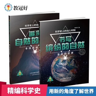 教冠好科学史上的动人时刻6册课外阅读书培养科学兴趣初中提高变化的世界寻找层级世界不再孤独谁是主宰者伟大的走钢丝者大同世界
