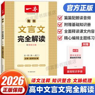 2026一本高中文言文完全解读全一册必修选择性古文翻译解释解析资料准备古诗文诗词详解译注及赏析同步新高考高一高二高三全国通用