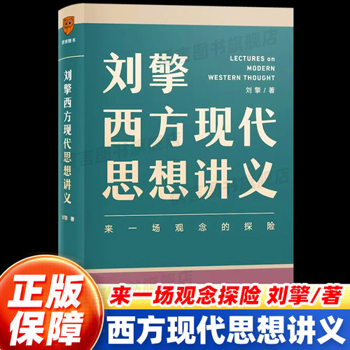 刘擎西方现代思想讲义