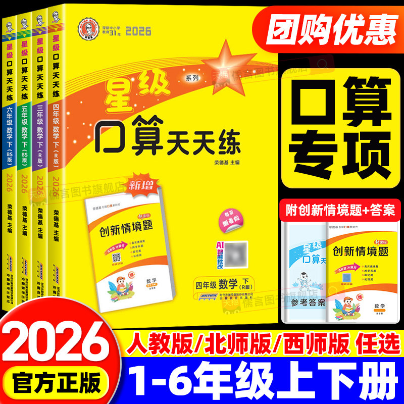 2026春新版星级口算天天练一二三四五六年级上下册人教版北师大西师版小学数学计算题专项强化训练同步练习应用题卡笔算速算荣德基