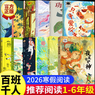 【年级任选】2026新版寒假百班千人一二三四五六年级必读课外阅读书目一只牛爱吹牛梦想家童故事小学生一年级阅读课外书必读上下册