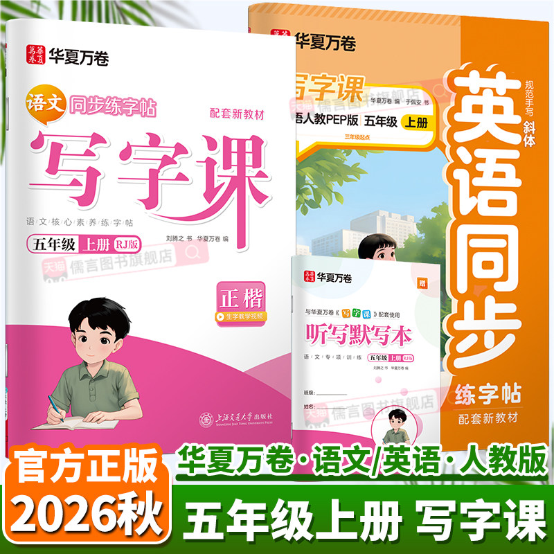 2026秋华夏万卷写字课五年级上册