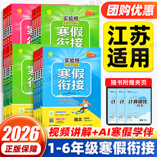 【江苏专用】2026实验班寒假衔接寒假作业预习复习一二年级三四五六年级上册语文数学英语苏教版译林版专项练习本每日一练
