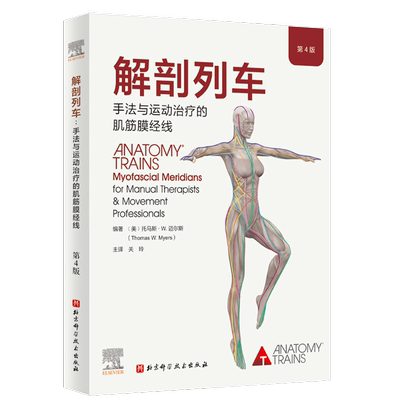 BK解剖列车 : 手法与运动治疗的肌筋膜经线 （第4版）