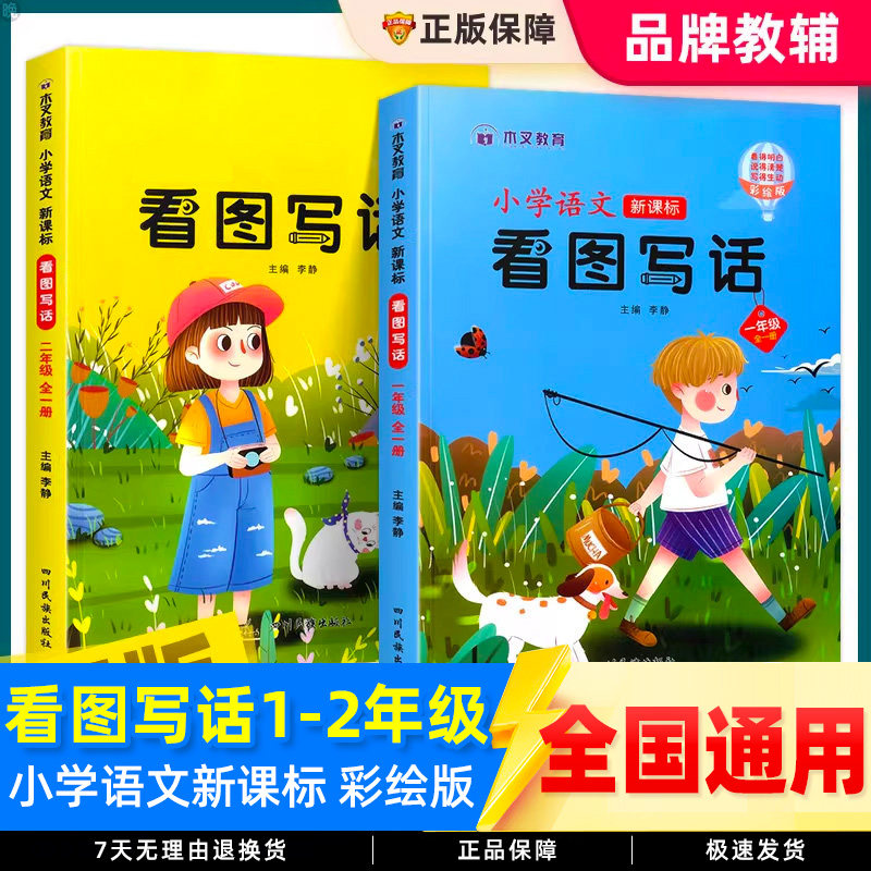 小学生语文看图写话一年级二年级人教版看图说话和阅读理解专项训练书写作文练习题上册下学期入门范文大全每日一练就三步木叉教育