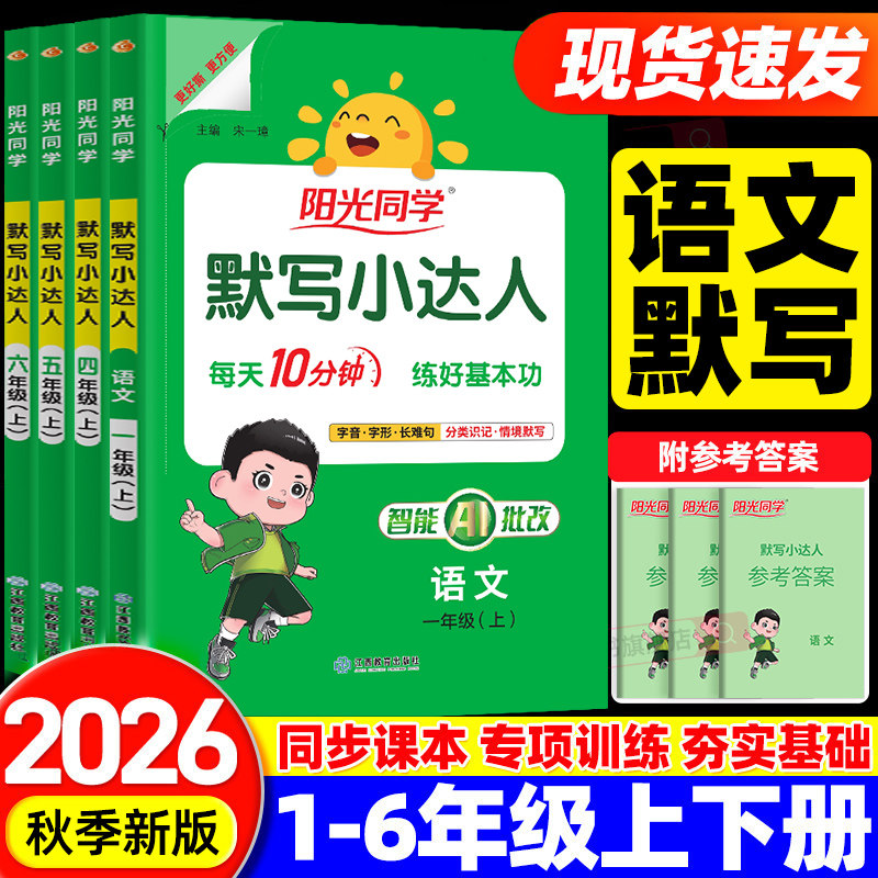 2026秋阳光同学默写小达人一二三四五六年级上册下册语文数学英语人教版小学专项训练习册同步作业基础题辅导资料计算小达人天天练