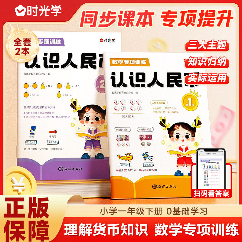 【时光学】认识人民币练习册人教版认识人民币小学生钱币元角分货币认知同步练习册一年级下册同步课本数学专项训练