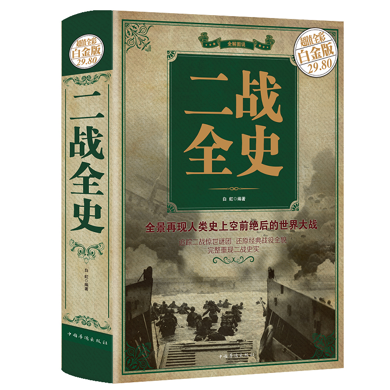 彩图加厚版单本】正版 二战全史 军事历史图书籍战争书籍抗日战争第二次世界大战纪实还原经典战役屋脊大战争战术略战役可搭一战