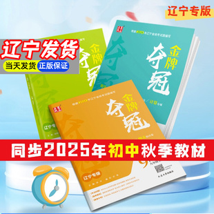 初中金牌夺冠七八九年级上册同步新教材课时同步检测同步练习册教辅资料点石成金单元 2025秋新版 综合检测试卷测试卷子 辽宁专版